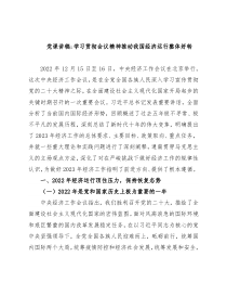 党课讲稿学习贯彻会议精神推动我国经济运行整体好转