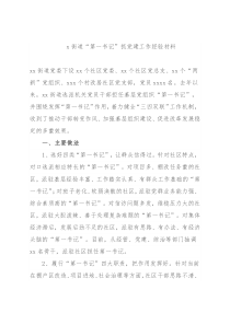 x街道“第一书记”抓党建工作经验材料x街道“第一书记”抓党建工作经验材料