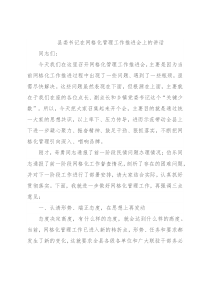 县委书记在网格化管理工作推进会上的讲话