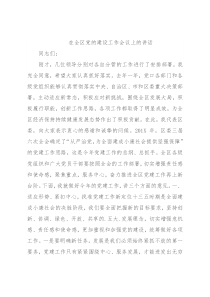 在全区党的建设工作会议上的讲话