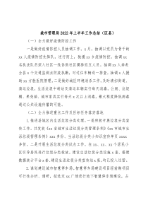城市管理局2022年上半年工作总结（区县）