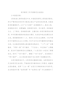 党员教育工作开展情况总结报告