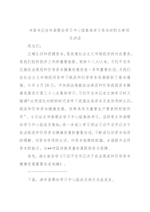 市委书记在市委理论学习中心组集体学习资本时的主持词及讲话