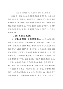 区金融办2021年工作总结及2022年工作思路
