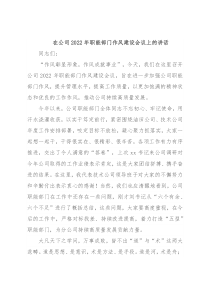 在公司2022年职能部门作风建设会议上的讲话