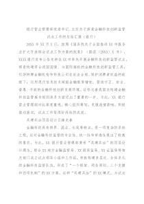 银行营业管理部党委书记、主任关于探索金融科技创新监管试点工作的总结汇报（银行）