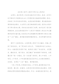 在区党工委中心组学习研讨会上的讲话