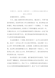 旦复旦兮，追求每一次新进步——大学校长在2022届毕业典礼上的讲话