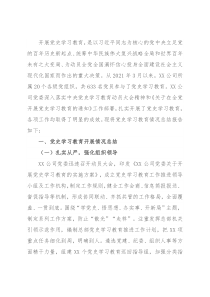 国企党委2021年党史学习教育总结报告