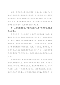 党课讲稿：如何当好一名组织人事干部