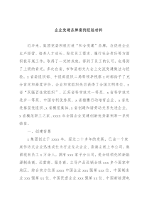 企业党建品牌案例经验材料