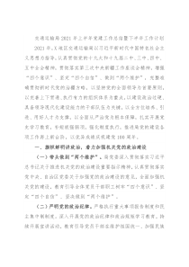 交通运输局2021年上半年党建工作总结暨下半年工作计划