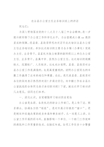 在全县办公室主任业务培训班上的讲话
