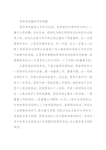 领导讲话稿的写作秘籍