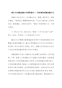 银行XX清廉金融文化调研报告——怎样建设清廉金融文化