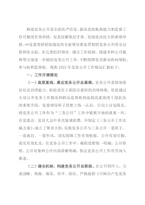 关于2022年党务公开工作的总结