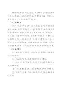 区教育系统2022年安全稳定工作计划