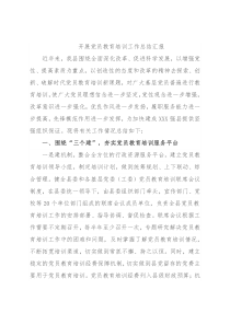 开展党员教育培训工作总结汇报