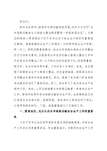 在全市道路运输第一季度安委会上的讲话提纲