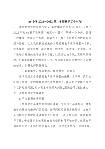 xx小学2021－2022第二学期教学工作计划