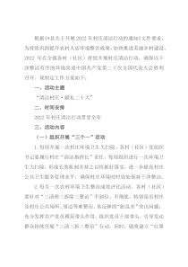 镇2022年村庄清洁行动工作方案