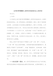 在项目管理暨新上场项目岗前培训会上的讲话