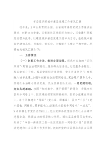 市委组织部城市基层党建工作情况汇报