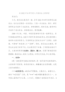 在2022年全市引进人才座谈会上的讲话