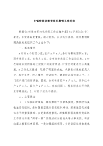 乡镇软弱涣散党组织整顿工作总结4