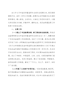 市油品质量监管专业委员会工作情况汇报