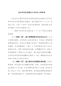 在全市农业机械化工作会议上的讲话