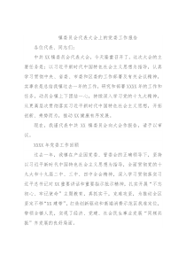 镇委员会代表大会上的党委工作报告（2篇）