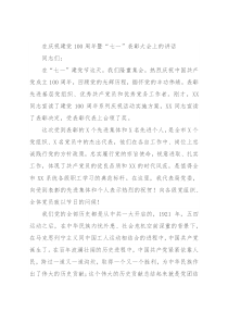 在庆祝建党100周年暨“七一”表彰大会上的讲话