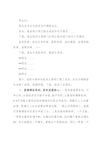 在全县经济运行调度会议上的主持讲话