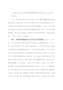 在全市突出生态环境问题整改推进电视电话会上的讲话