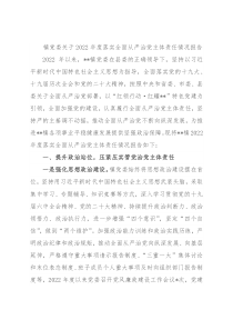镇党委关于2022年度落实全面从严治党主体责任情况报告