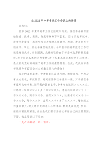 在2022年中考考务工作会议上的讲话