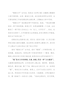 也谈“敬惜文字”