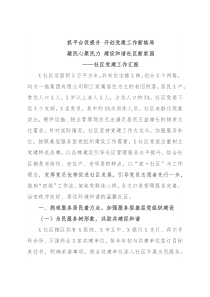 社区党委党建工作汇报