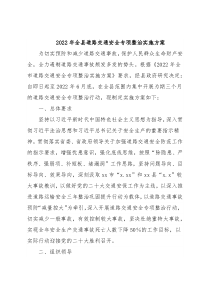 2022年全县道路交通安全专项整治实施方案