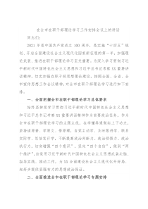 在全市在职干部理论学习工作安排会议上的讲话