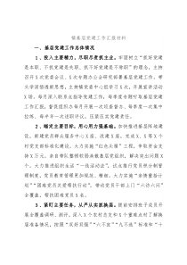 镇基层党建工作汇报材料