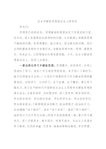 在全市解放思想座谈会上的讲话