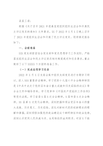 关于召开2021年度基层党组织组织生活会和开展民主评议党员情况的汇报