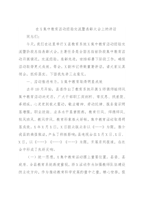 在X集中教育活动经验交流暨表彰大会上的讲话