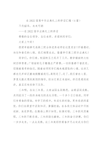 (4篇)在2022届高中毕业典礼上的讲话汇编