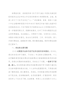 2021年度组织生活会“四个对照”发言材料 (党员)