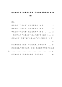 部门单位党务工作者落实党建工作责任清单等资料汇编8篇