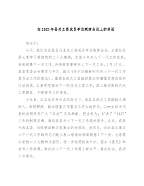 在2023年县关工委成员单位联席会议上的讲话