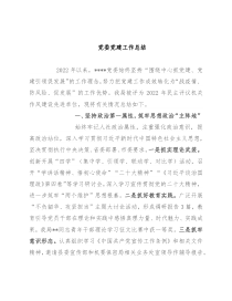 党委党建工作总结